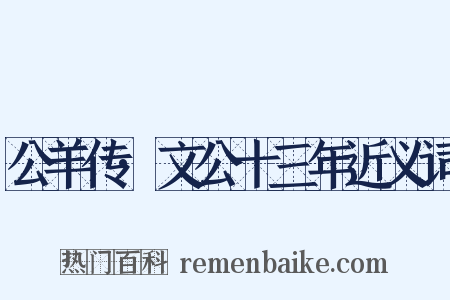 公羊传·文公十三年近义词是什么意思的图片